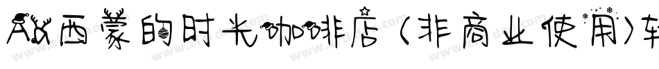 Aa西蒙的时光咖啡店 (非商业使用)转换器字体转换